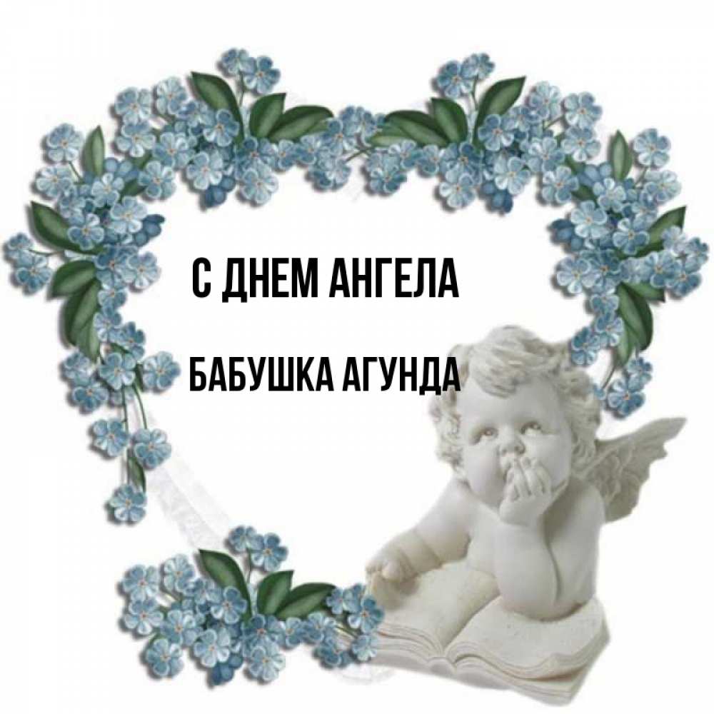 Открытка на каждый день с именем, Бабушка-Агунда С днем ангела голубые цветы и мраморный ангел Прикольная открытка с пожеланием онлайн скачать бесплатно 