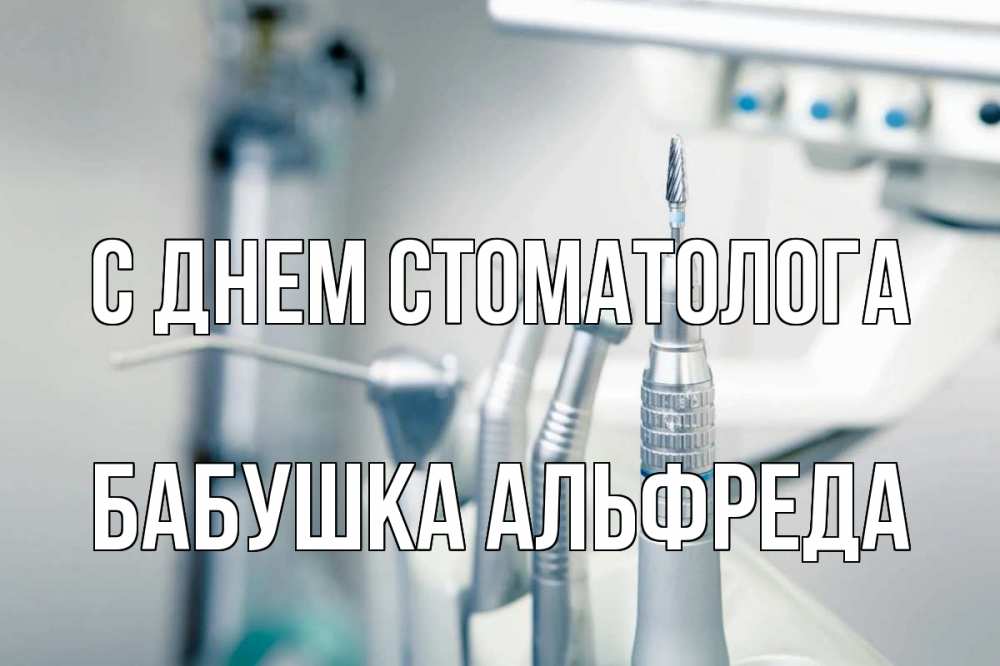 Открытка на каждый день с именем, Бабушка-Альфреда С днем стоматолога с днем стоматолога  1 Прикольная открытка с пожеланием онлайн скачать бесплатно 