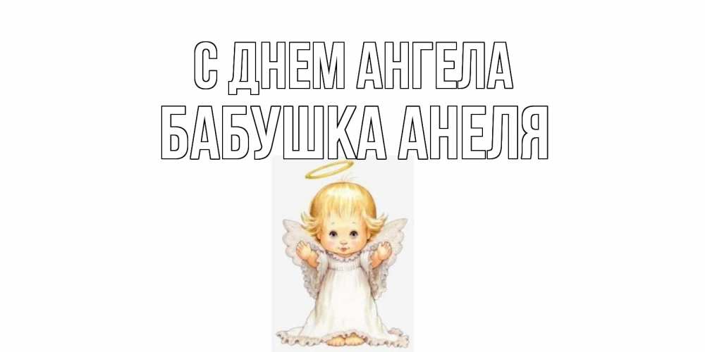 Открытка на каждый день с именем, Бабушка-Анеля С днем ангела ангелочек, нимб Прикольная открытка с пожеланием онлайн скачать бесплатно 