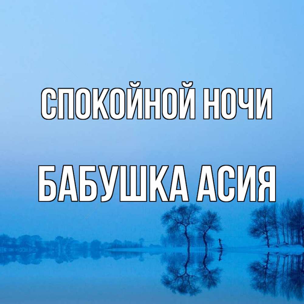 Открытка на каждый день с именем, Бабушка-Асия Спокойной ночи весна Прикольная открытка с пожеланием онлайн скачать бесплатно 