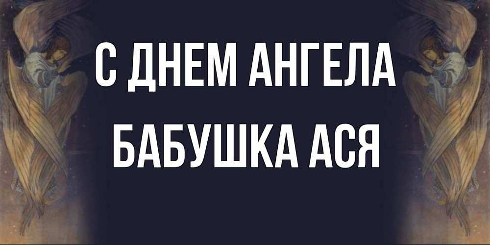Открытка на каждый день с именем, Бабушка-Ася С днем ангела день ангела Прикольная открытка с пожеланием онлайн скачать бесплатно 