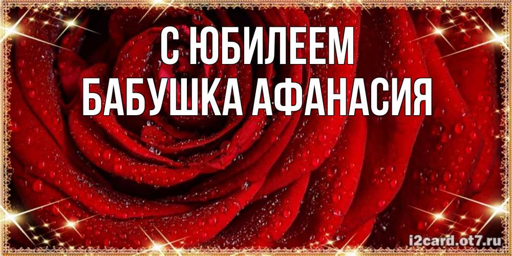 Открытка на каждый день с именем, Бабушка-Афанасия С юбилеем роса на розе блестящая в лучах солнца Прикольная открытка с пожеланием онлайн скачать бесплатно 