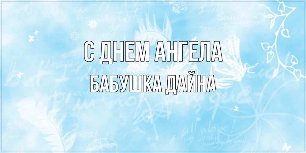 Открытка на каждый день с именем, Бабушка-Дайна С днем ангела абстрактная открытка на день ангела Прикольная открытка с пожеланием онлайн скачать бесплатно 