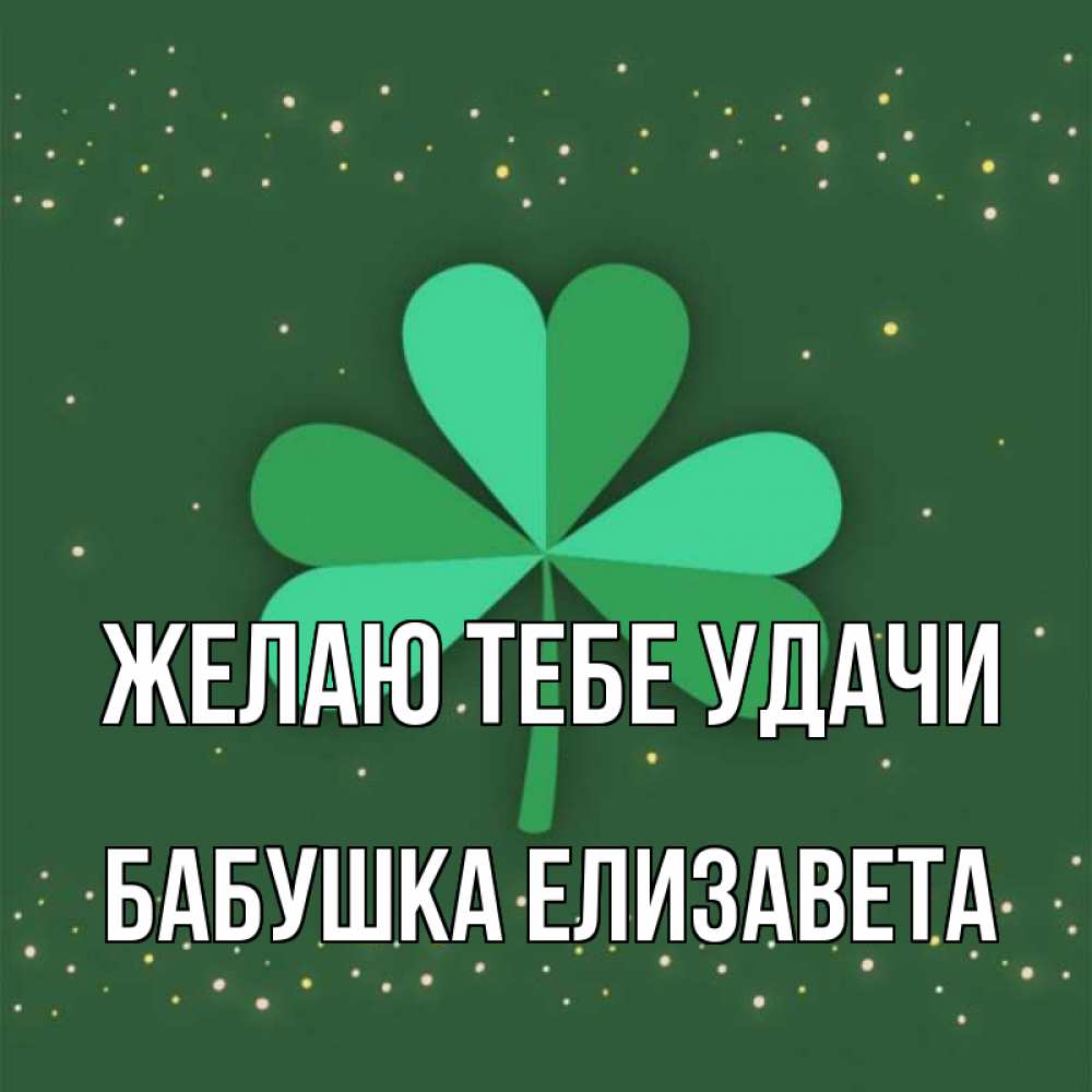 Открытка на каждый день с именем, Бабушка-Елизавета Желаю тебе удачи лист клевера Прикольная открытка с пожеланием онлайн скачать бесплатно 