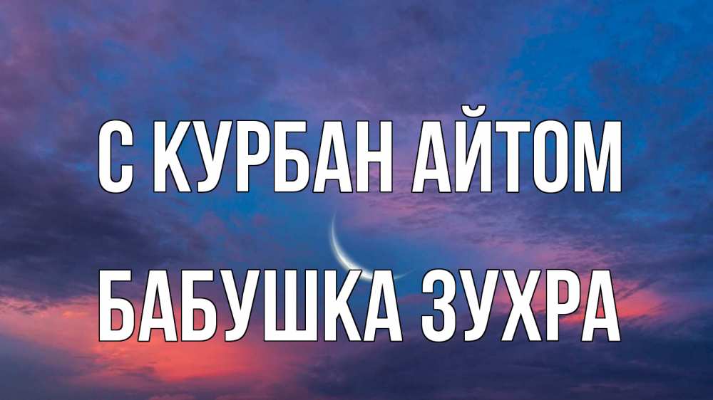 Открытка на каждый день с именем, Бабушка-Зухра С курбан айтом месяц 1 Прикольная открытка с пожеланием онлайн скачать бесплатно 