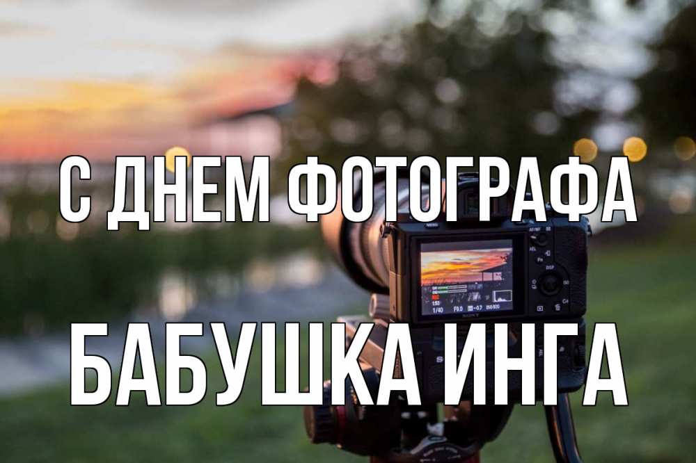 Открытка на каждый день с именем, Бабушка-Инга С днем фотографа с днем фотографа Прикольная открытка с пожеланием онлайн скачать бесплатно 