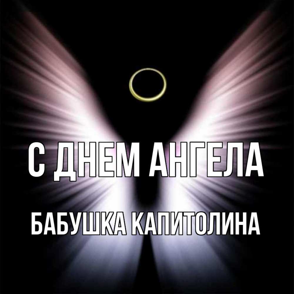 Открытка на каждый день с именем, Бабушка-Капитолина С днем ангела ангел из света Прикольная открытка с пожеланием онлайн скачать бесплатно 