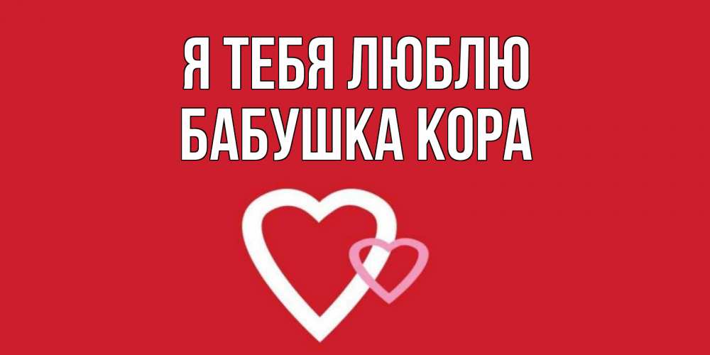 Открытка на каждый день с именем, Бабушка-Кора Я тебя люблю сердце Прикольная открытка с пожеланием онлайн скачать бесплатно 