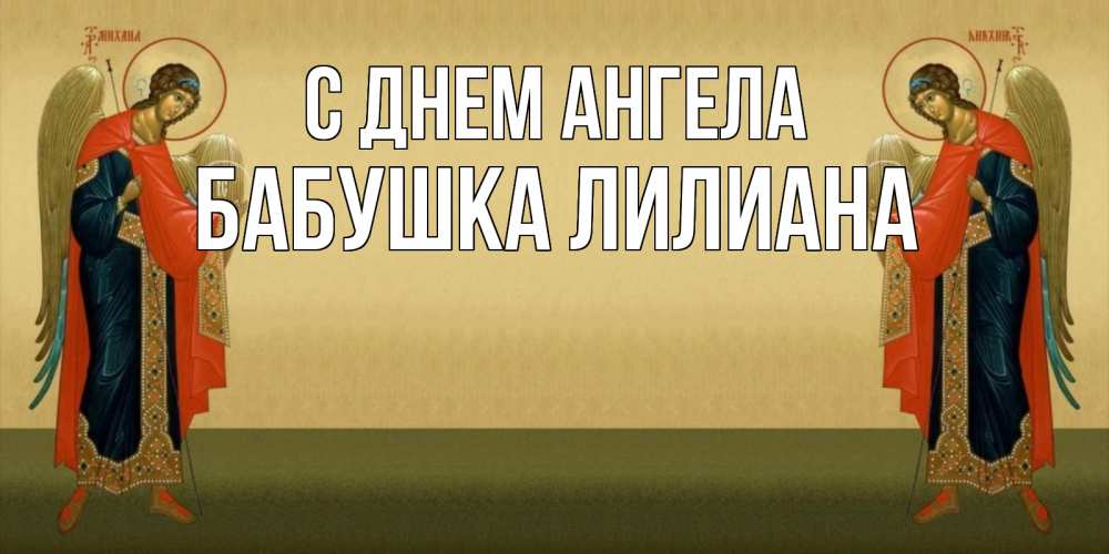 Открытка на каждый день с именем, Бабушка-Лилиана С днем ангела христианство, праздники, день ангела Прикольная открытка с пожеланием онлайн скачать бесплатно 