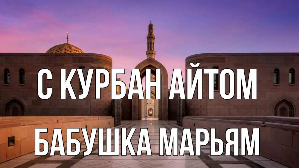 Открытка на каждый день с именем, Бабушка-Марьям С курбан айтом мечеть Прикольная открытка с пожеланием онлайн скачать бесплатно 