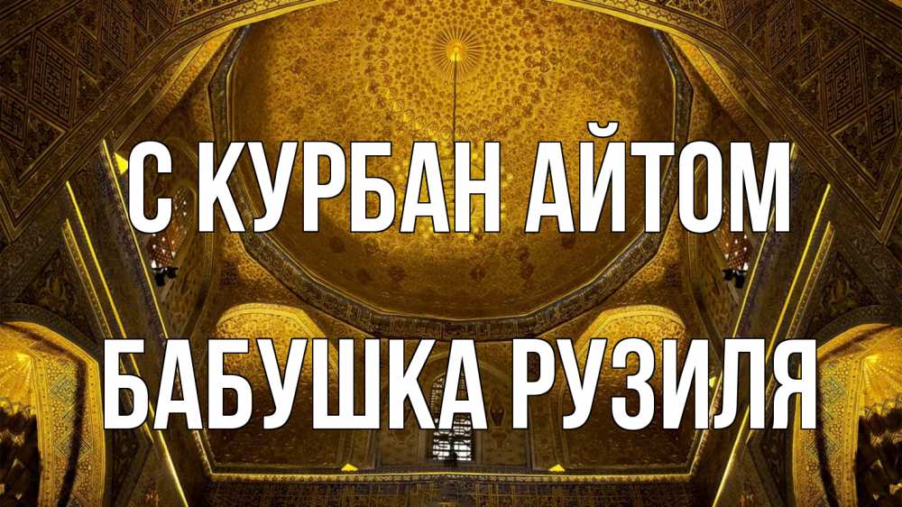 Открытка на каждый день с именем, Бабушка-Рузиля С курбан айтом купол Прикольная открытка с пожеланием онлайн скачать бесплатно 