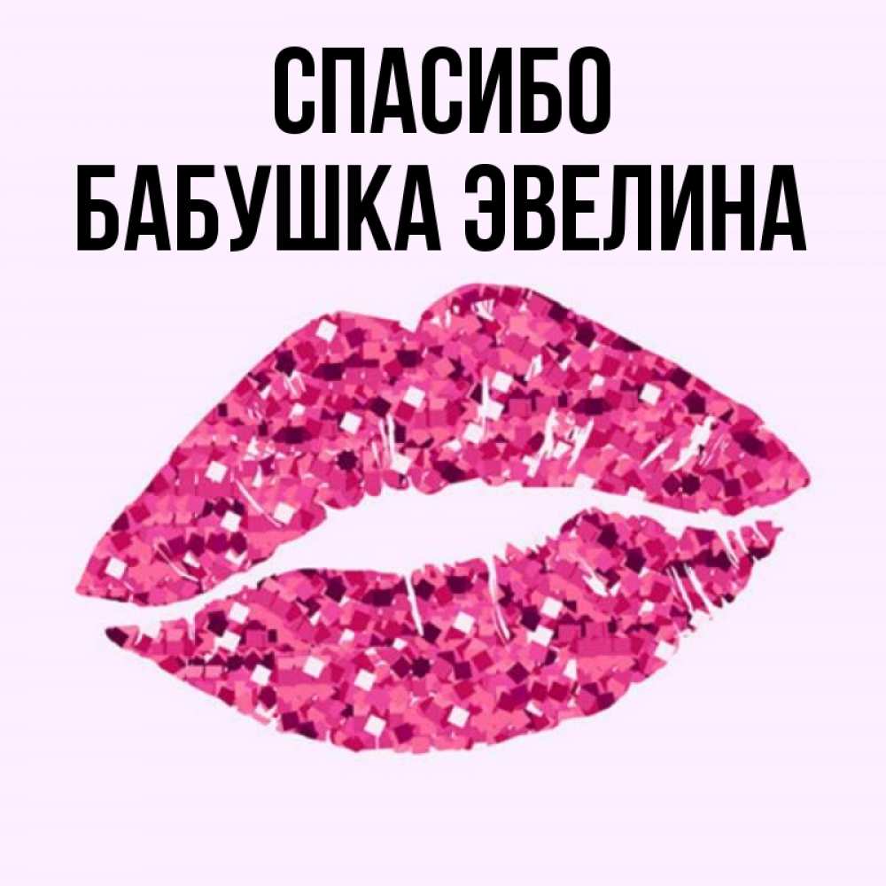 Открытка на каждый день с именем, Бабушка-Эвелина Спасибо благодарю губы с блестками Прикольная открытка с пожеланием онлайн скачать бесплатно 