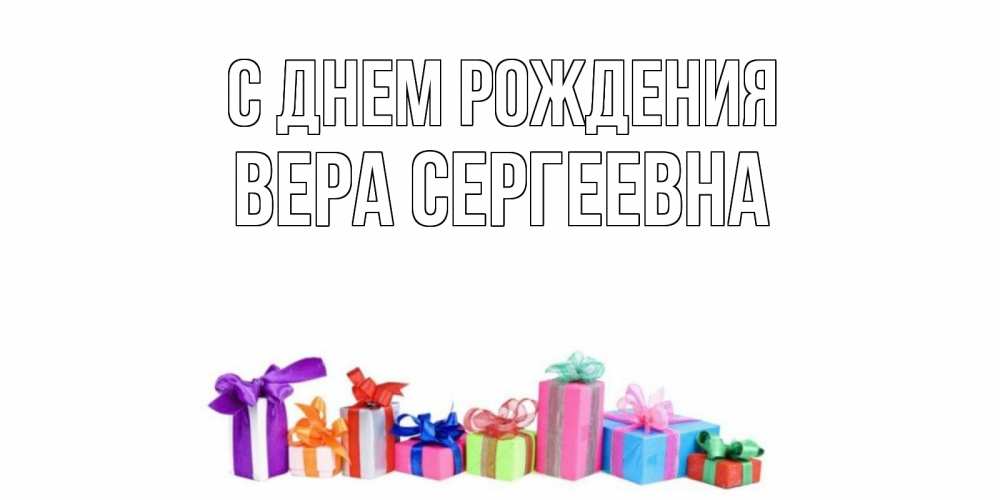 Открытка на каждый день с именем, Вера-Сергеевна С днем рождения Коробка, Прикольная открытка с пожеланием онлайн скачать бесплатно 