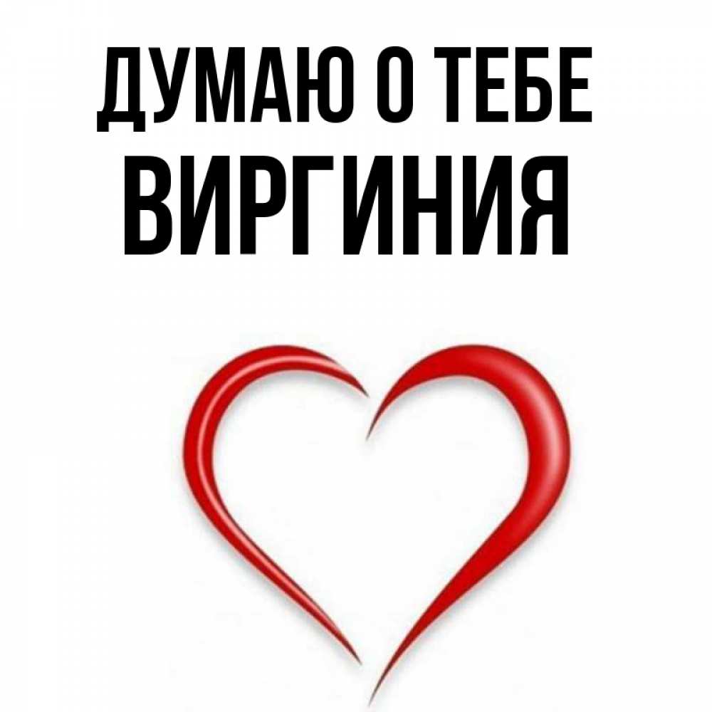 Открытка на каждый день с именем, Виргиния Думаю о тебе для возлюбленной Прикольная открытка с пожеланием онлайн скачать бесплатно 