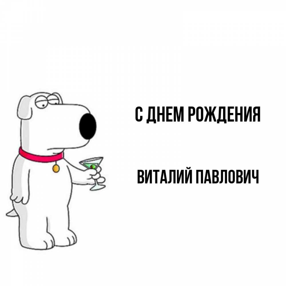 С Днем Рождения Вадим Викторович