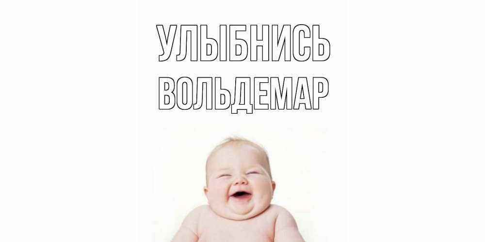 Открытка на каждый день с именем, Вольдемар Улыбнись ребенок Прикольная открытка с пожеланием онлайн скачать бесплатно 