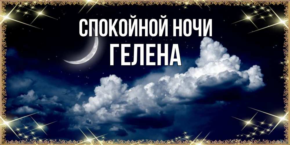 Открытка на каждый день с именем, Гелена Спокойной ночи спи на мягкой облачной перине Прикольная открытка с пожеланием онлайн скачать бесплатно 