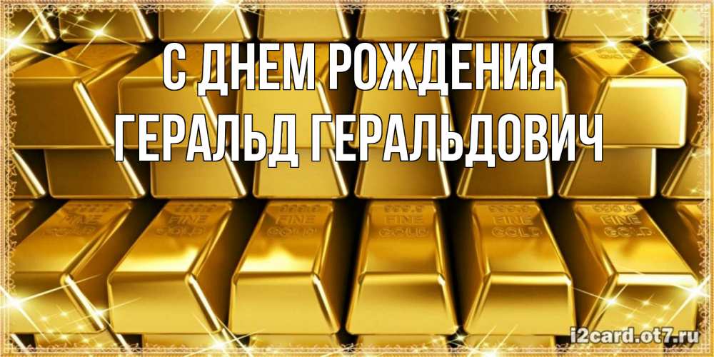 Открытка на каждый день с именем, Геральд-Геральдович С днем рождения открытки с пожеланиями финансовой стабильности Прикольная открытка с пожеланием онлайн скачать бесплатно 