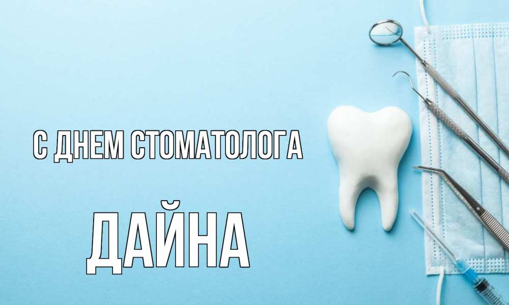 Открытка на каждый день с именем, Дайна С днем стоматолога с днем стоматолога Прикольная открытка с пожеланием онлайн скачать бесплатно 