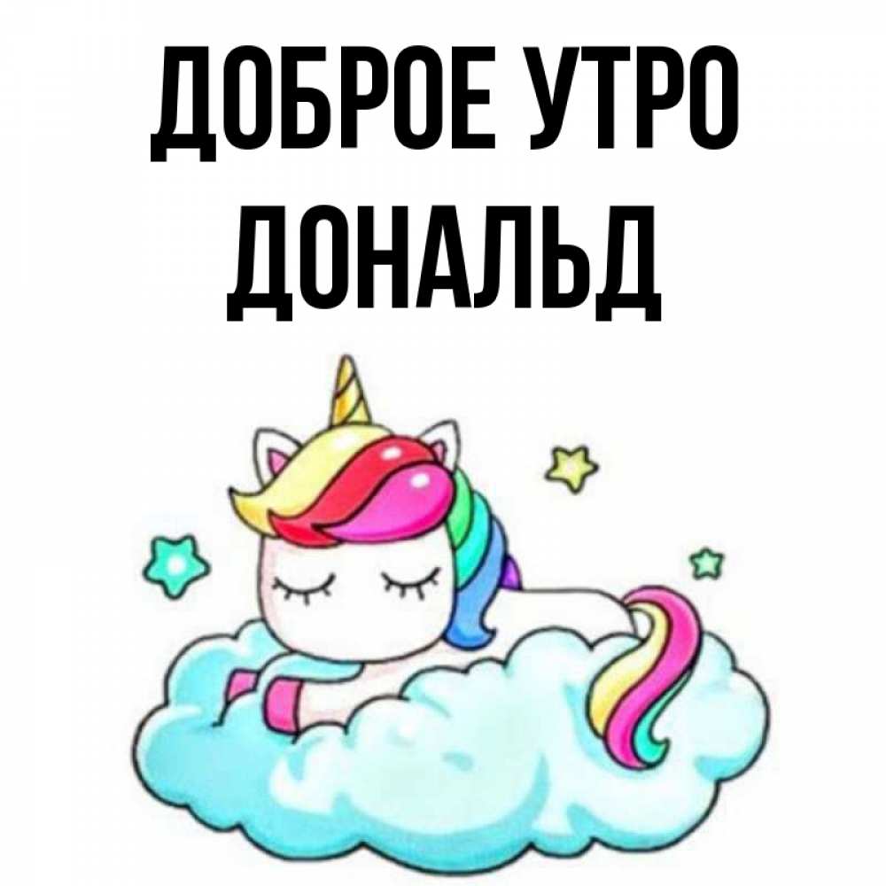 Открытка на каждый день с именем, Дональд Доброе утро радужное утро Прикольная открытка с пожеланием онлайн скачать бесплатно 