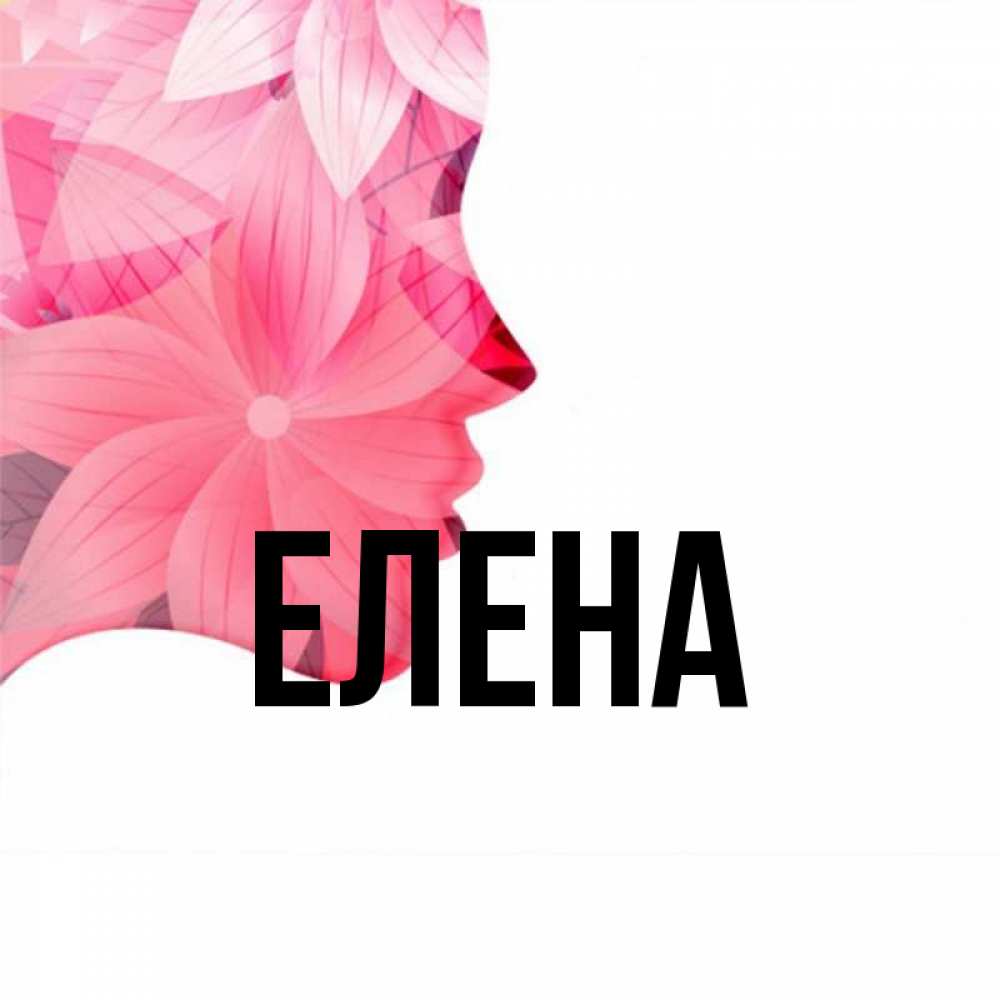 Открытка на каждый день с именем, Елена Главная на удачу Прикольная открытка с пожеланием онлайн скачать бесплатно 