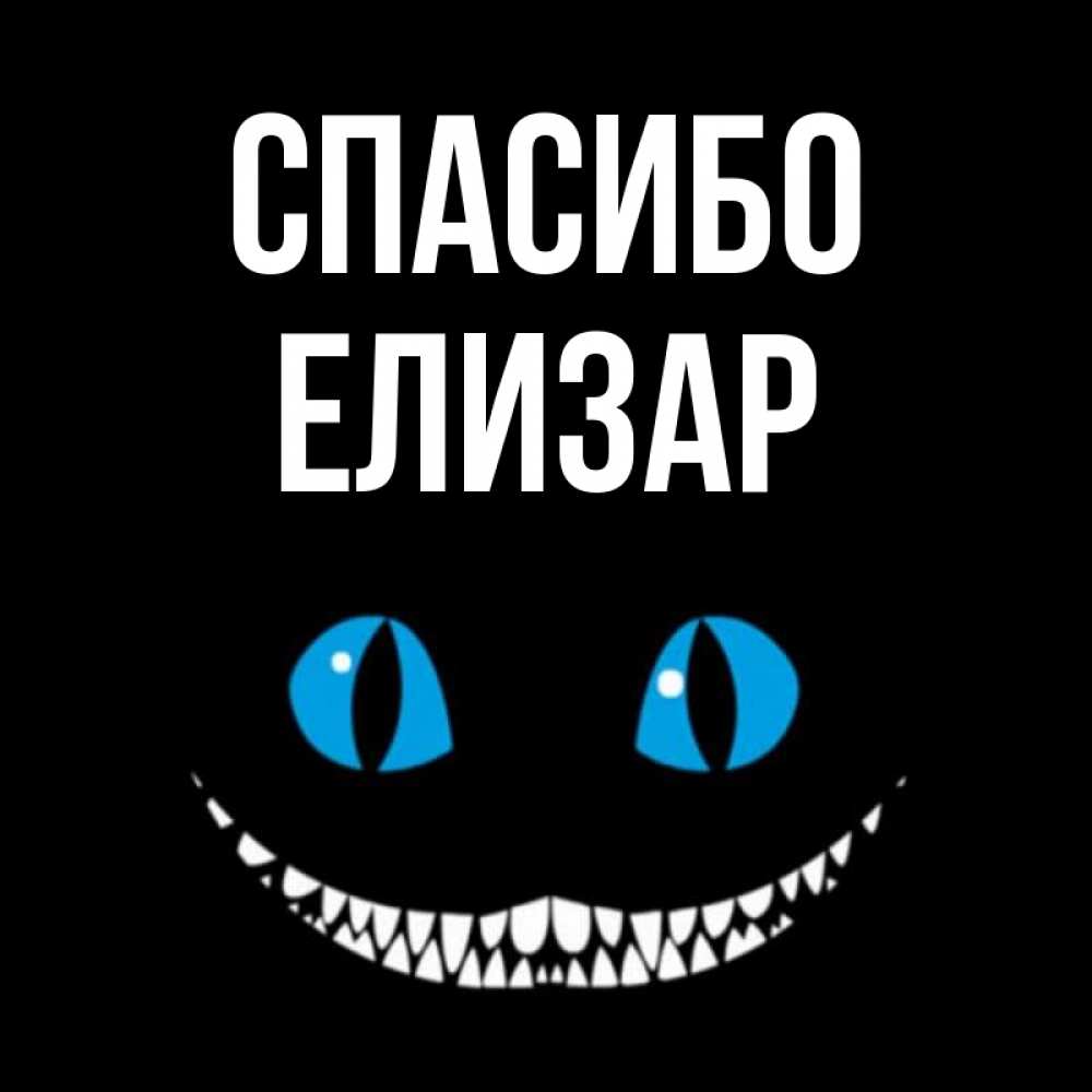 Открытка на каждый день с именем, Елизар Спасибо благодарю от чеширика Прикольная открытка с пожеланием онлайн скачать бесплатно 