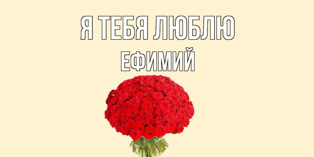 Открытка на каждый день с именем, Ефимий Я тебя люблю розы Прикольная открытка с пожеланием онлайн скачать бесплатно 