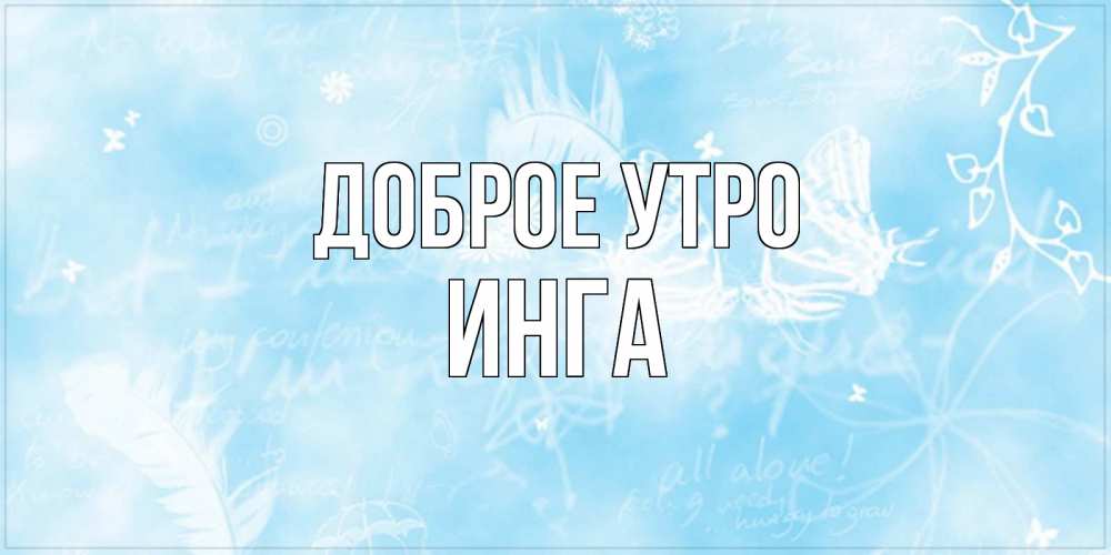 Открытка на каждый день с именем, Инга Доброе утро красивые открытки зимнее Прикольная открытка с пожеланием онлайн скачать бесплатно 