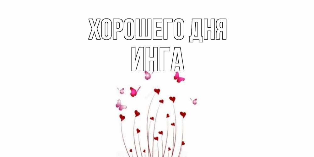 Открытка на каждый день с именем, Инга Хорошего дня отличного дня Прикольная открытка с пожеланием онлайн скачать бесплатно 