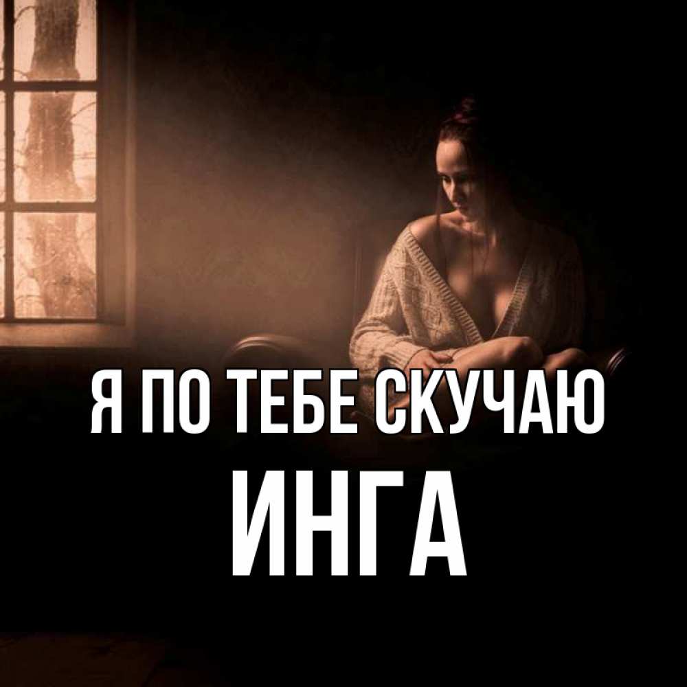 Открытка на каждый день с именем, Инга Я по тебе скучаю приходи в гости ко мне Прикольная открытка с пожеланием онлайн скачать бесплатно 