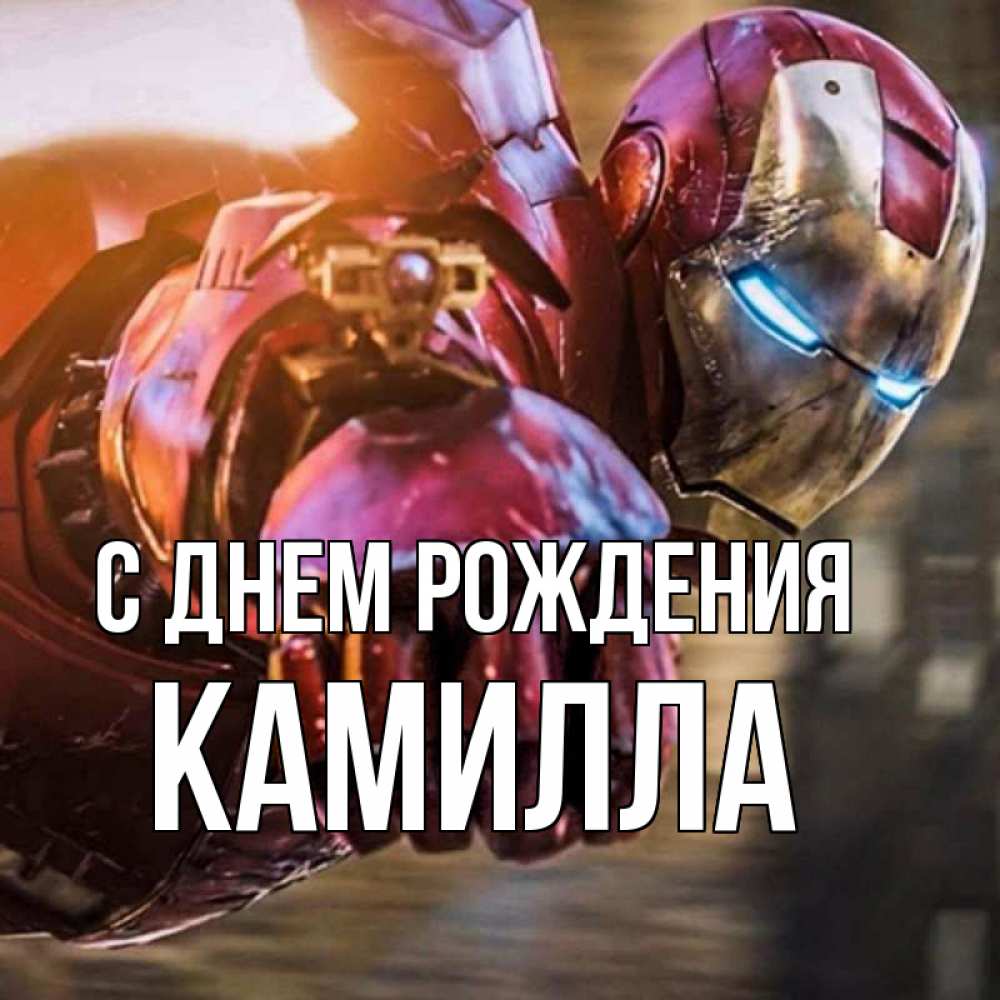 Открытка на каждый день с именем, Камилла С днем рождения марвел супергерои в костюме Прикольная открытка с пожеланием онлайн скачать бесплатно 