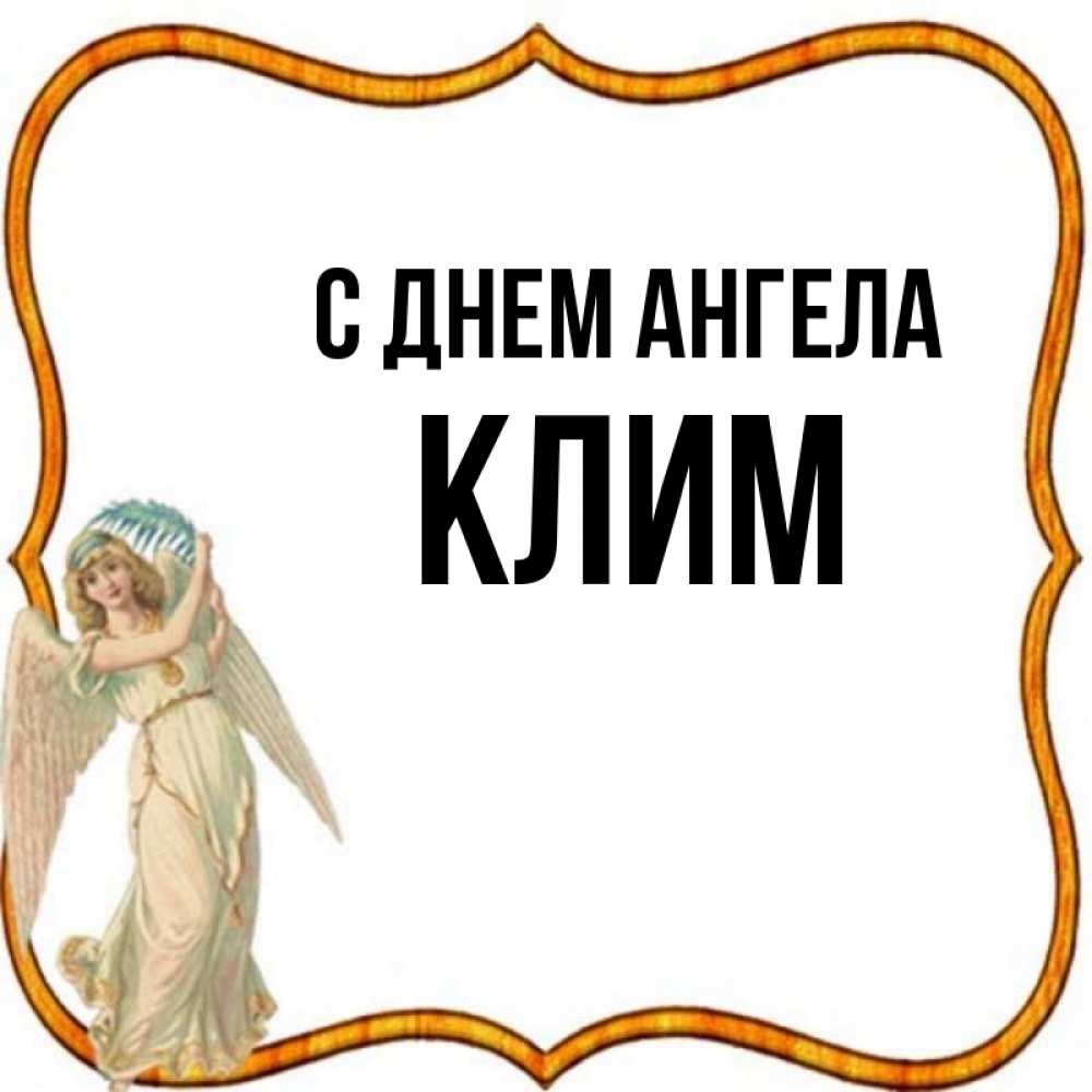 Открытка на каждый день с именем, Клим С днем ангела рамочка простая Прикольная открытка с пожеланием онлайн скачать бесплатно 
