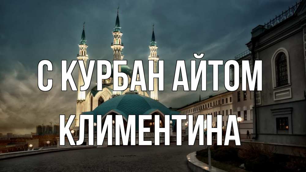 Открытка на каждый день с именем, Климентина С курбан айтом мечеть Прикольная открытка с пожеланием онлайн скачать бесплатно 