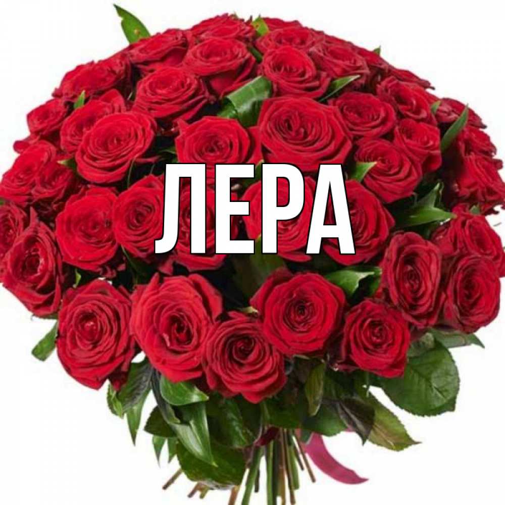 Открытка на каждый день с именем, Лера Главная букет красных роз Прикольная открытка с пожеланием онлайн скачать бесплатно 
