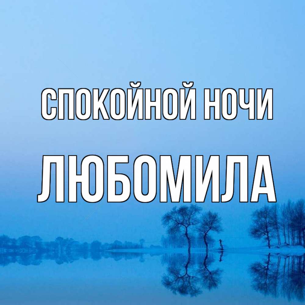Открытка на каждый день с именем, Любомила Спокойной ночи весна Прикольная открытка с пожеланием онлайн скачать бесплатно 