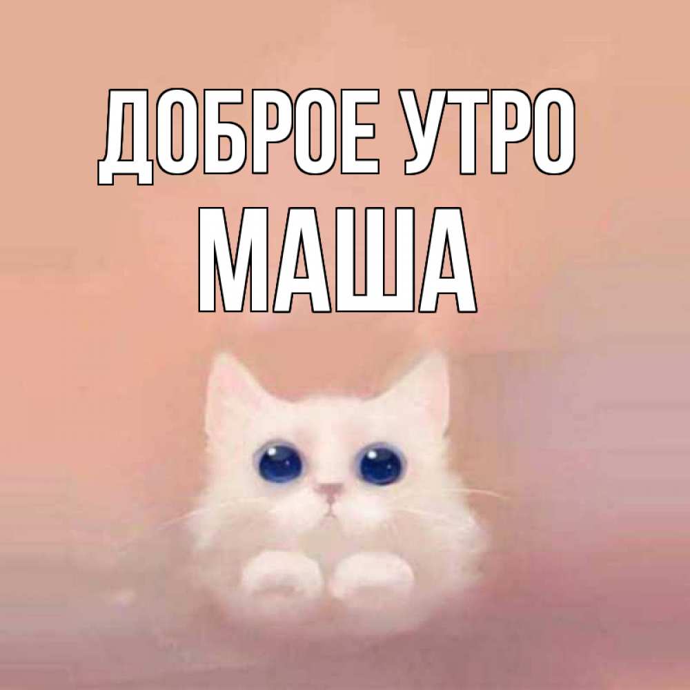 Открытка на каждый день с именем, МАША Доброе утро на розовом фоне Прикольная открытка с пожеланием онлайн скачать бесплатно 