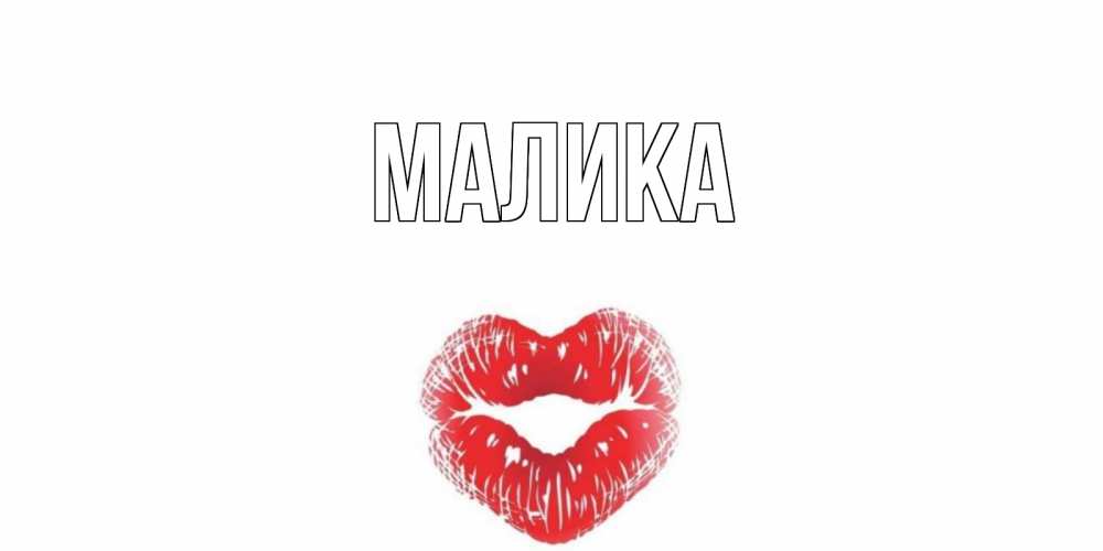 Открытка на каждый день с именем, Малика Главная Поцелуй Прикольная открытка с пожеланием онлайн скачать бесплатно 