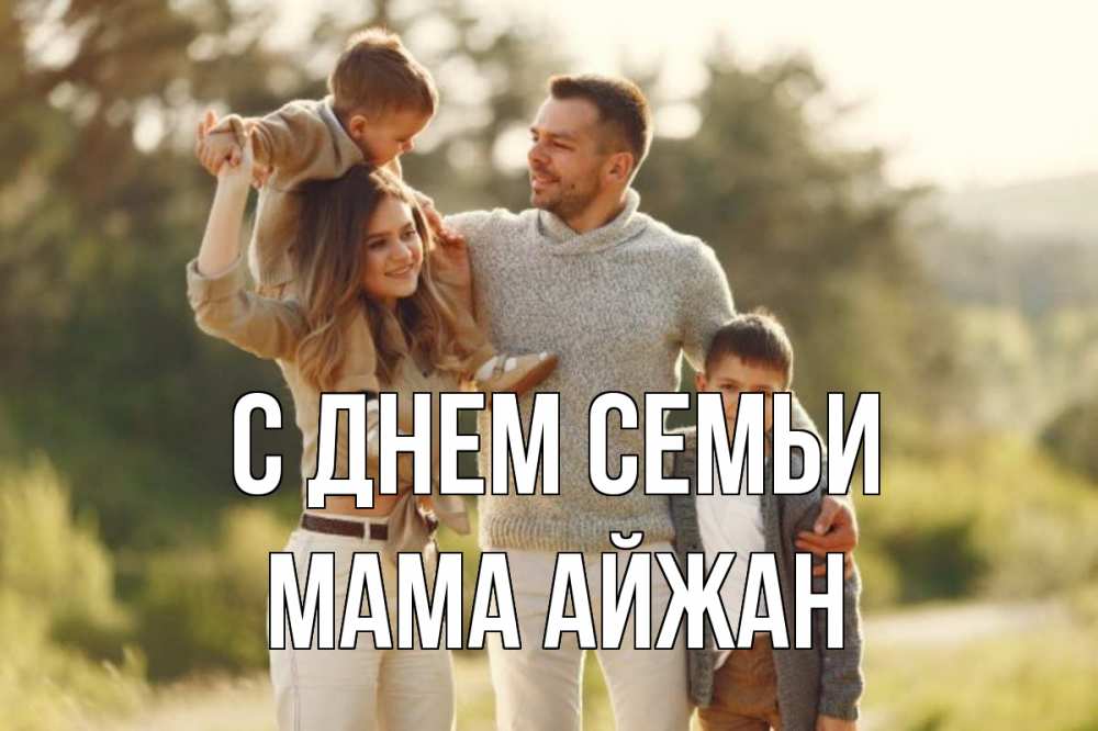 Открытка на каждый день с именем, Мама-Айжан С днем семьи природа Прикольная открытка с пожеланием онлайн скачать бесплатно 