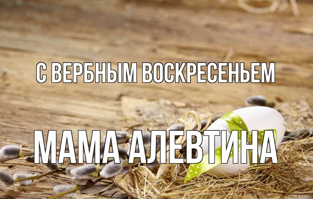 Открытка на каждый день с именем, Мама-Алевтина С вербным воскресеньем верба Прикольная открытка с пожеланием онлайн скачать бесплатно 