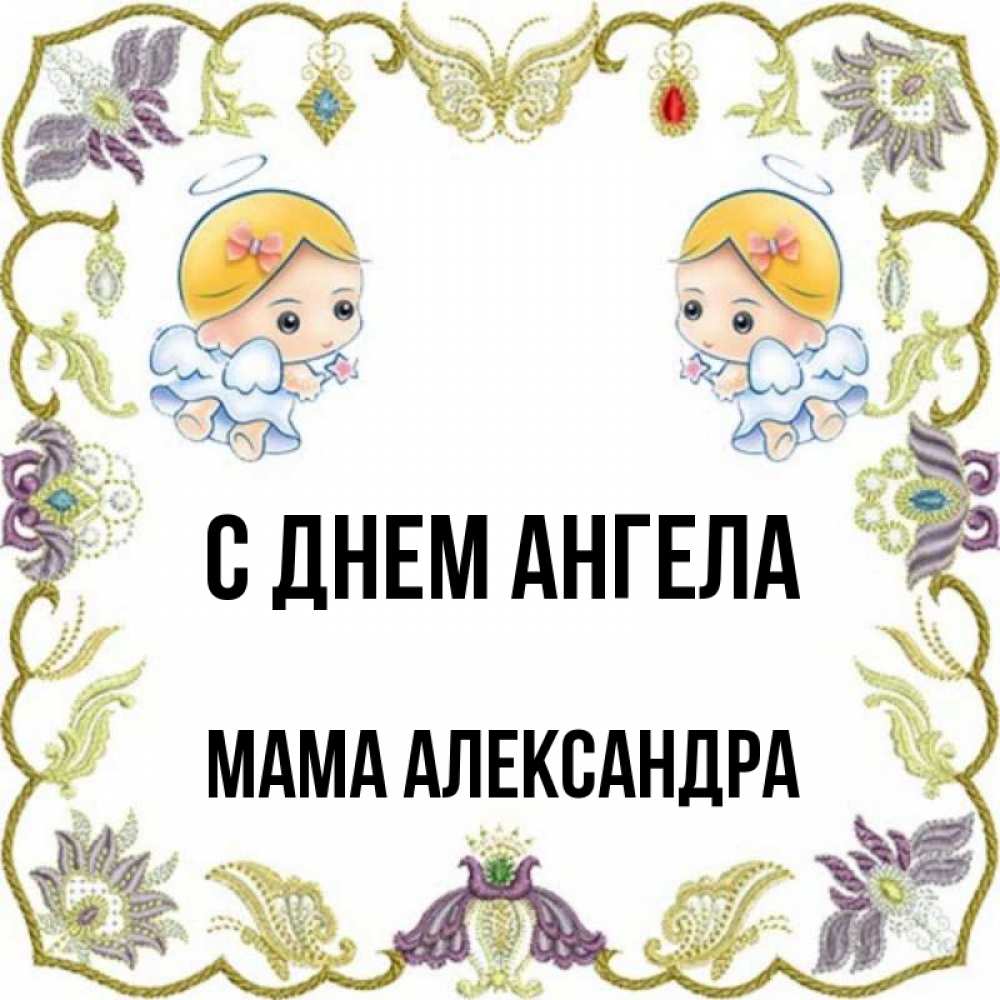 Открытка на каждый день с именем, Мама-Александра С днем ангела маленькие ангелы с крылышками Прикольная открытка с пожеланием онлайн скачать бесплатно 
