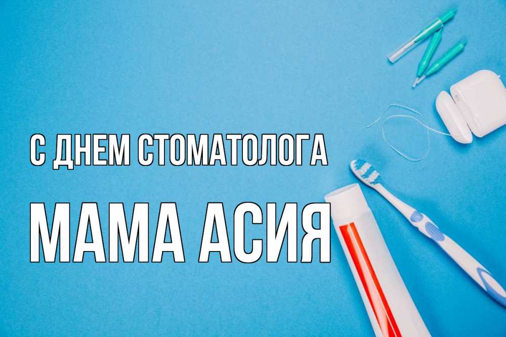 Открытка на каждый день с именем, Мама-Асия С днем стоматолога с днем стоматолога Прикольная открытка с пожеланием онлайн скачать бесплатно 