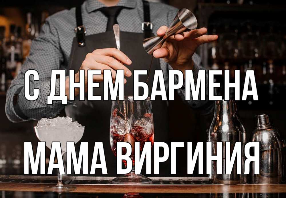 Открытка на каждый день с именем, Мама-Виргиния С днем бармена с днем бармена Прикольная открытка с пожеланием онлайн скачать бесплатно 