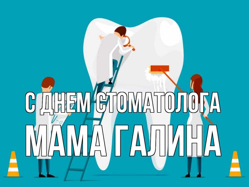 Открытка на каждый день с именем, Мама-Галина С днем стоматолога с днем стоматолога Прикольная открытка с пожеланием онлайн скачать бесплатно 
