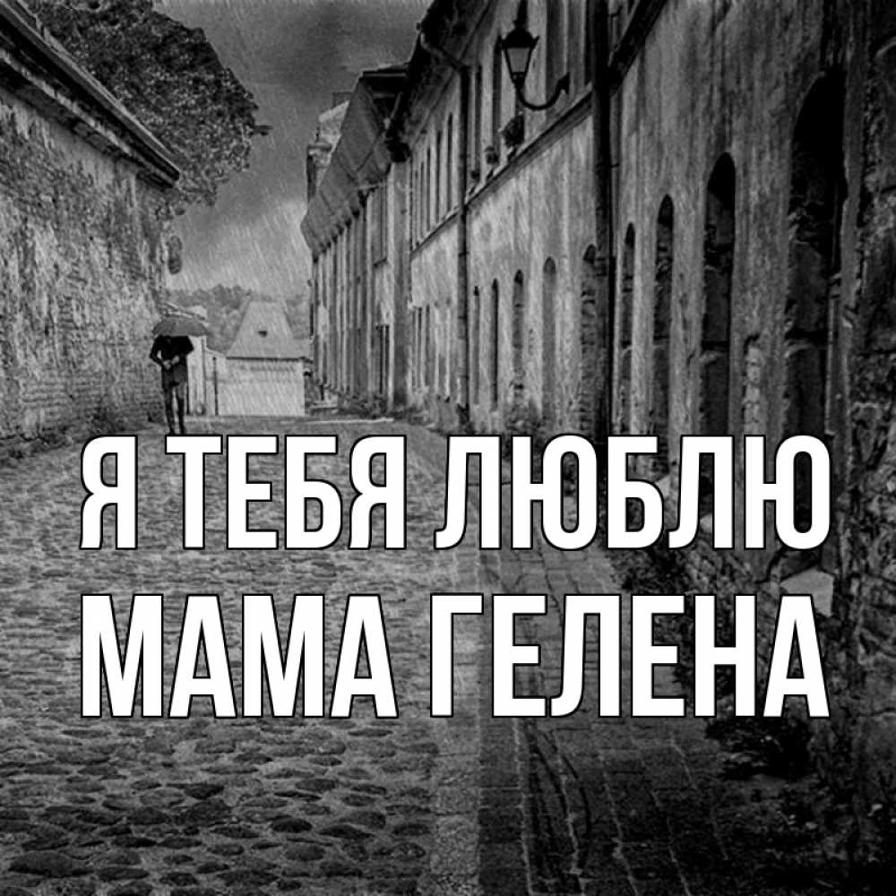 Открытка на каждый день с именем, Мама-Гелена Я тебя люблю зонт Прикольная открытка с пожеланием онлайн скачать бесплатно 