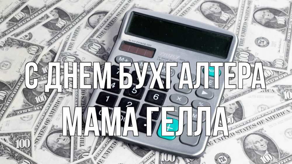 Открытка на каждый день с именем, Мама-Гелла С днем бухгалтера с днем бухгалтера Прикольная открытка с пожеланием онлайн скачать бесплатно 