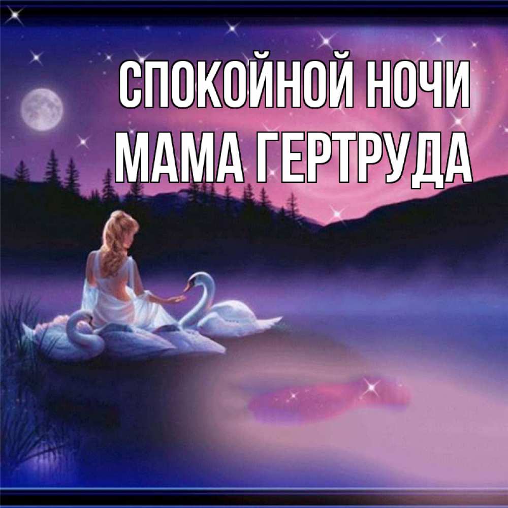 Открытка на каждый день с именем, Мама-Гертруда Спокойной ночи луна Прикольная открытка с пожеланием онлайн скачать бесплатно 