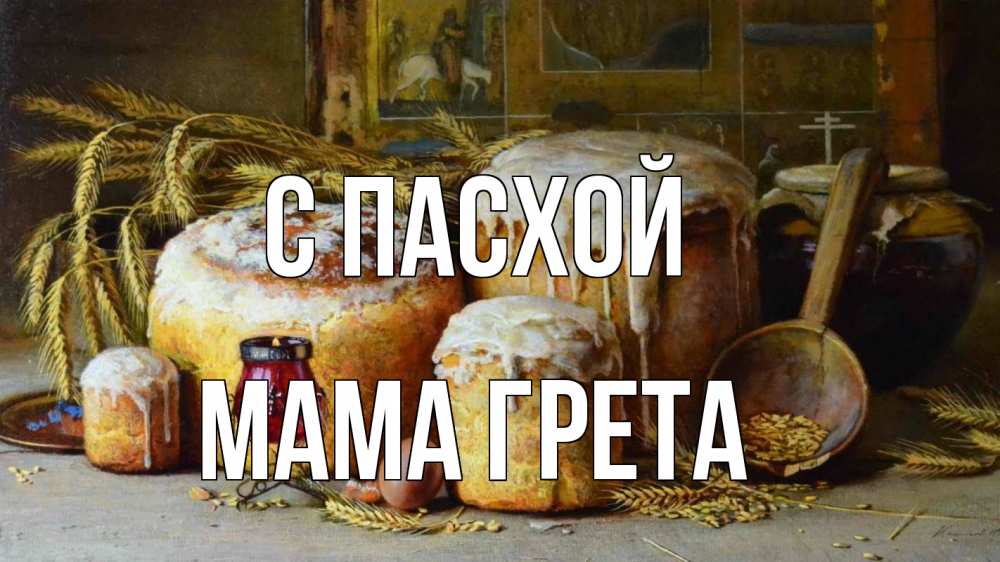 Открытка на каждый день с именем, Мама-Грета С пасхой пасха Прикольная открытка с пожеланием онлайн скачать бесплатно 