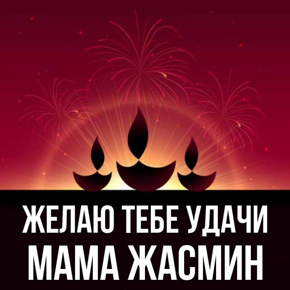 Открытка на каждый день с именем, Мама-Жасмин Желаю тебе удачи праздник Прикольная открытка с пожеланием онлайн скачать бесплатно 