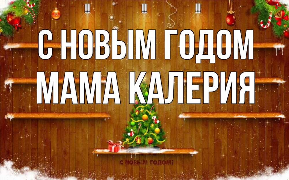 Открытка на каждый день с именем, Мама-Калерия С новым годом с новым годом Прикольная открытка с пожеланием онлайн скачать бесплатно 