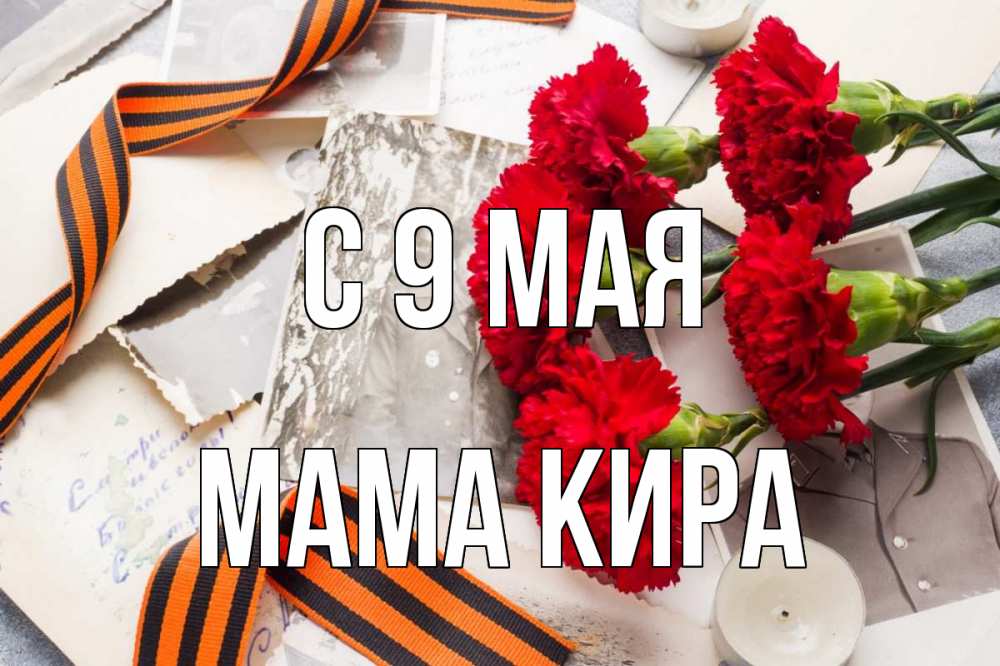 Открытка на каждый день с именем, Мама-Кира С 9 мая 9 мая Прикольная открытка с пожеланием онлайн скачать бесплатно 